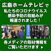 広島ホームテレビで私たちのコロナウイルス感染予防の取組みが報道されました！