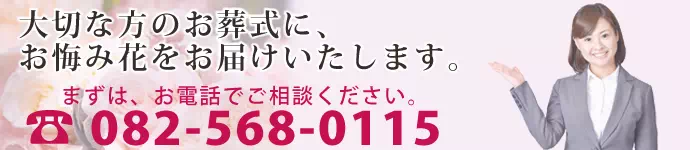 供花物注文連絡先バナー